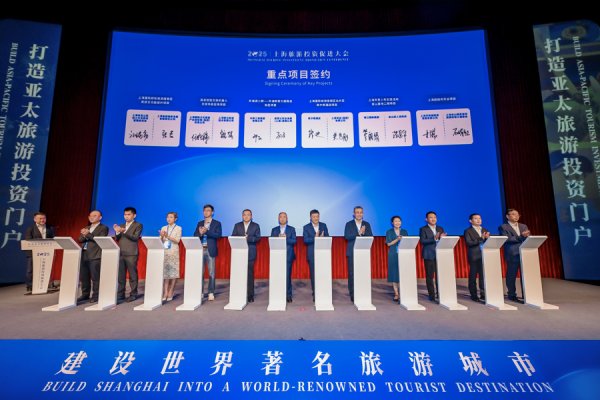 领航配资 上海旅游投资促进大会举行，一批重磅文旅项目签约