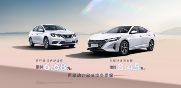 赢翻网 东风日产轩逸·经典舒适版改款，限时6.68万起