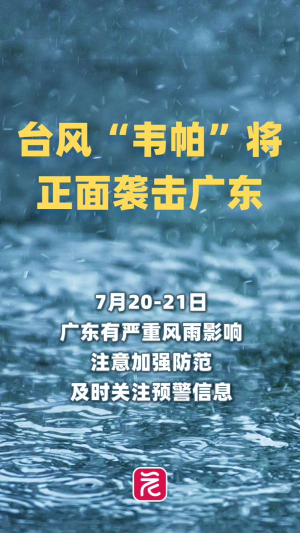 恒信期货 重大预警！台风“韦帕”即将正面袭击广东，明天或有特大暴雨！防风防雨，停航停运，尽量减少外出