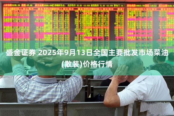 盛金证券 2025年9月13日全国主要批发市场菜油(散装)价格行情