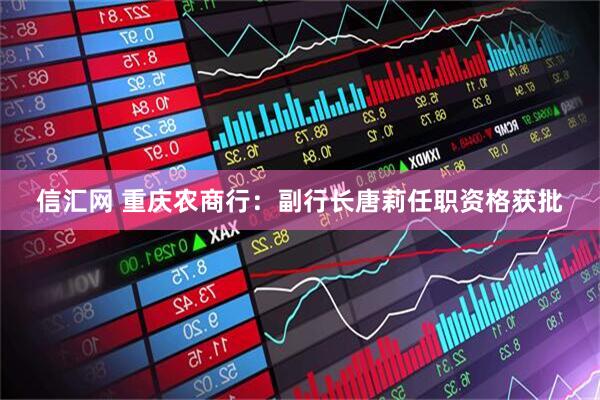信汇网 重庆农商行：副行长唐莉任职资格获批